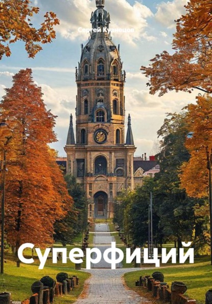 Суперфиций
