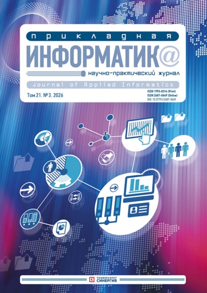 Прикладная информатика №3/2026