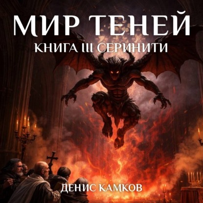Аудиокнига «Мир Теней. Книга третья. Серинити», Денис Камков