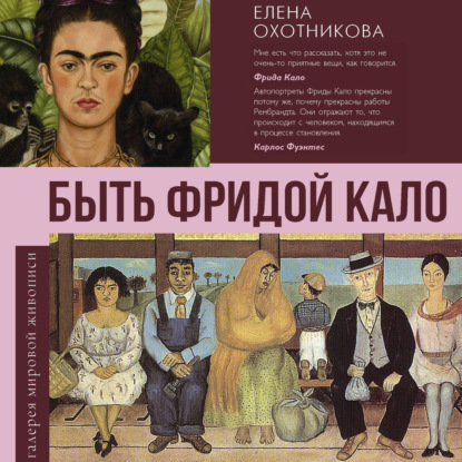 Быть Фридой Кало