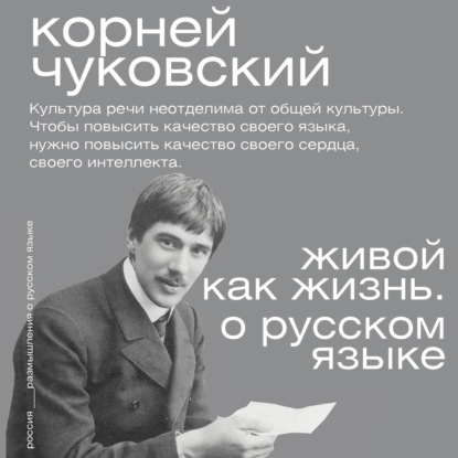 Живой как жизнь. О русском языке