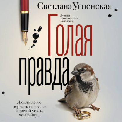 Голая правда