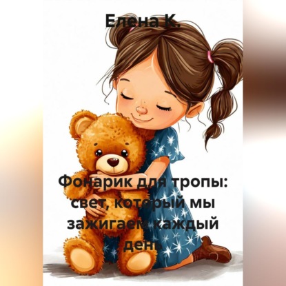 Фонарик для тропы: свет, который мы зажигаем каждый день