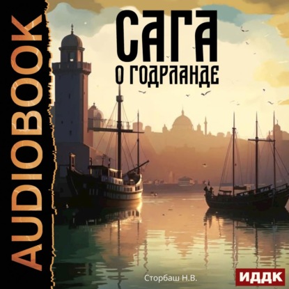 Аудиокнига «Сага о Кае Эрлингссоне. Книга 7. Сага о Годрланде», Сторбаш Н.В.