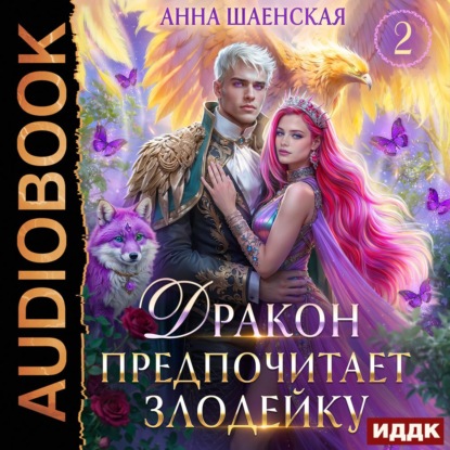 Аудиокнига «Дракон предпочитает Злодейку», Анна Шаенская