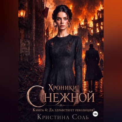 Аудиокнига «Хроники Снежной. Книга 4. Да здравствует революция!», Кристина Соль