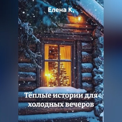 Тёплые истории для холодных вечеров