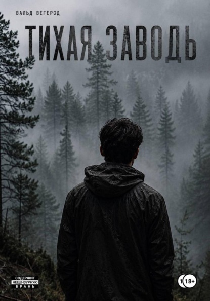 Тихая заводь