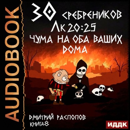 Аудиокнига «30 сребреников. Книга 8. Чума на оба ваших дома», Дмитрий Распопов