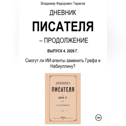 Аудиокнига «Дневник писателя – Продолжение Выпуск 4. 2026 Г. Смогут ли ИИ-агенты заменить Грефа и Набиуллину?», Владимир Тарасов