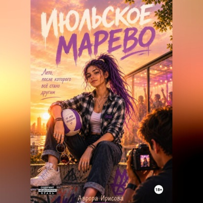 Аудиокнига «Июльское марево», Аврора Ирисова