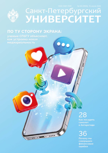 Санкт-Петербургский университет №4 (3960) 2026