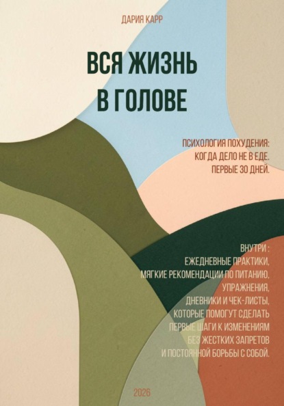 Вся жизнь в голове. Психология похудения. Когда дело не в еде. Первые 30 дней