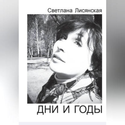 Дни и годы