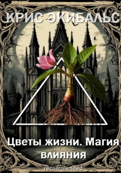 Цветы жизни. Магия влияния