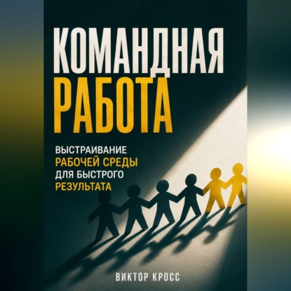 Командная работа. Выстраивание рабочей среды для бвстрого резудьтата
