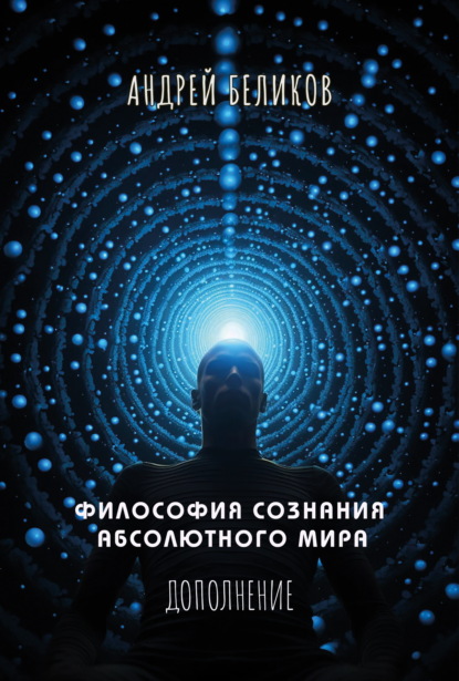 Философия сознания абсолютного мира. Дополнение