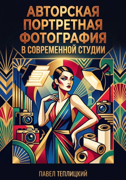 Авторская портретная фотография в современной студии