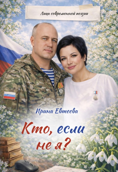 Кто, если не я?