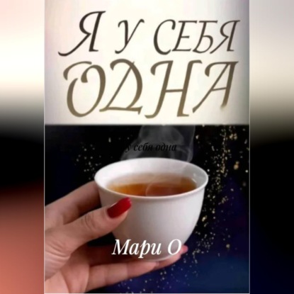 Я у себя одна