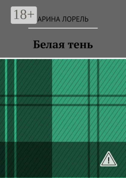 Белая тень
