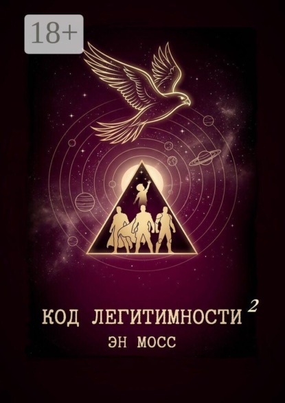 Код легитимности. Часть 2