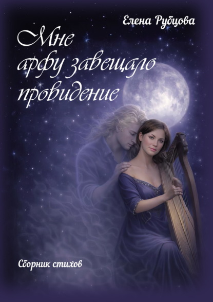 Мне арфу завещало провидение