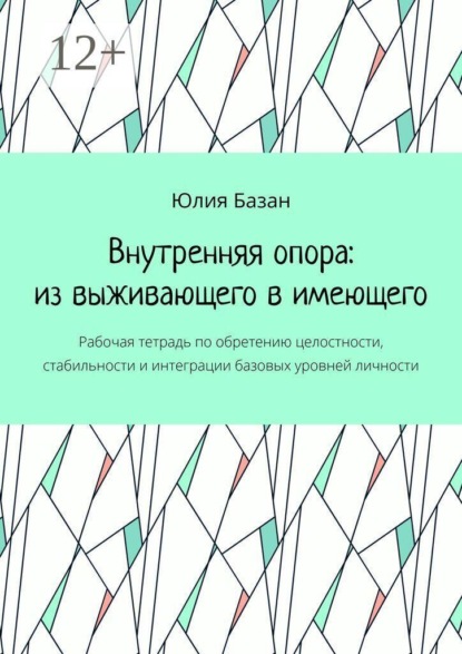 Внутренняя опора: из выживающего в имеющего. Рабочая тетрадь по обретению целостности, стабильности и интеграции базовых уровней личности