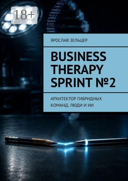 Business Therapy Sprint №2. Архитектор гибридных команд. Люди и ИИ
