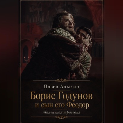 Аудиокнига «Борис Годунов и сын его Феодор», Павел Апыхин
