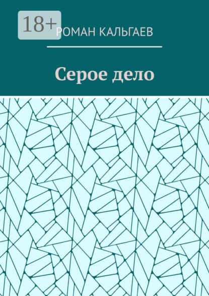 Серое дело