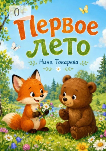 Первое лето