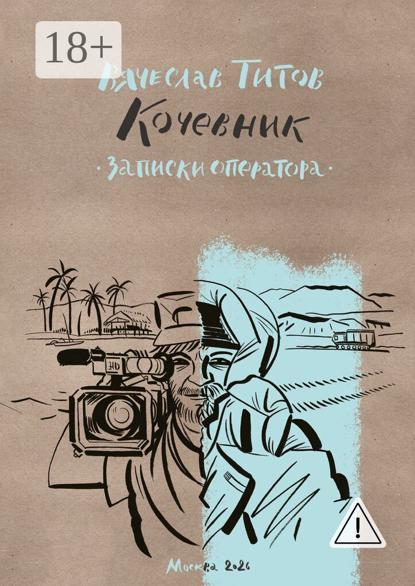 Кочевник. Записки оператора