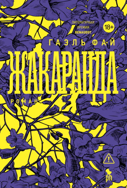 Жакаранда