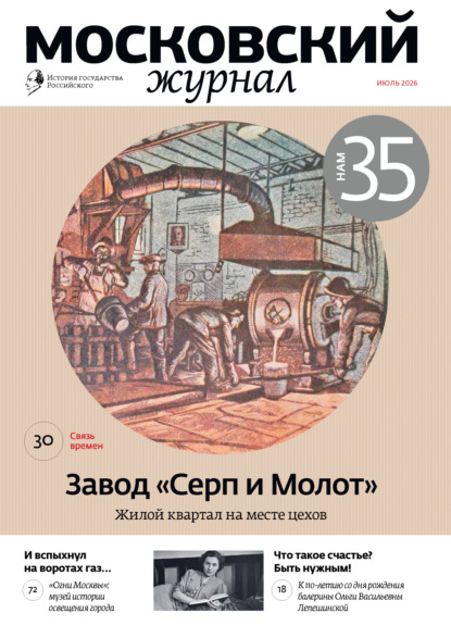 Московский журнал. История государства Российского №07/2026