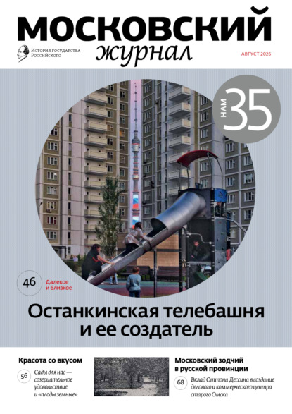 Московский журнал. История государства Российского №08/2026