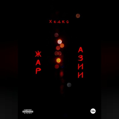 Жар Азии