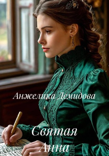 Святая Анна