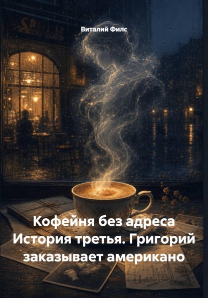 Кофейня без адреса. История третья. Григорий заказывает американо