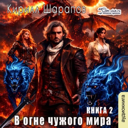 В огне чужого мира