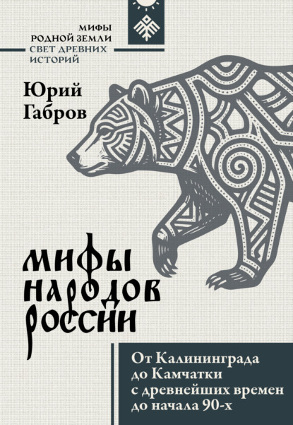 Мифы народов России. От Калининграда до Камчатки с древнейших времен до начала 90-х