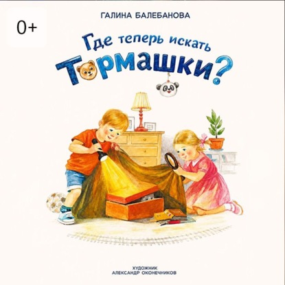 Аудиокнига «Где теперь искать Тормашки?», Галина Викторовна Балебанова