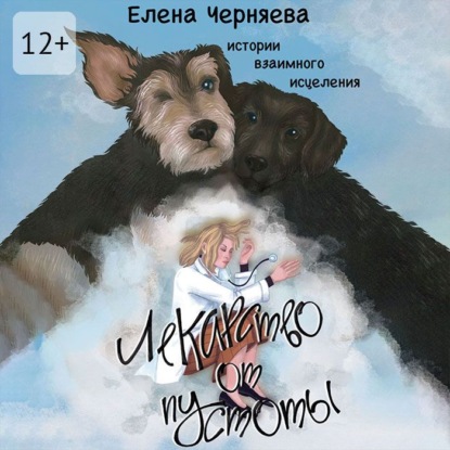 Аудиокнига «Лекарство от пустоты. Истории взаимного исцеления», Елена Черняева