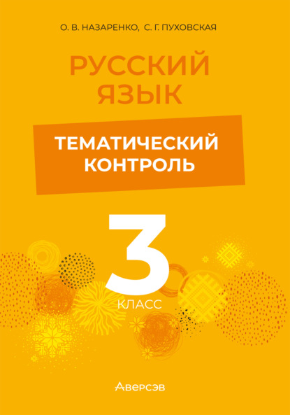 Русский язык. 3 класс. Тематический контроль