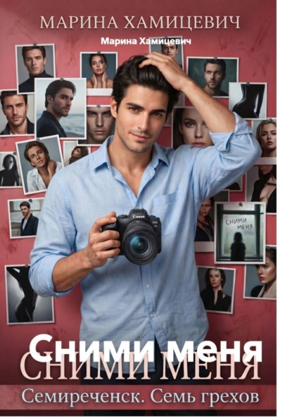 Сними меня