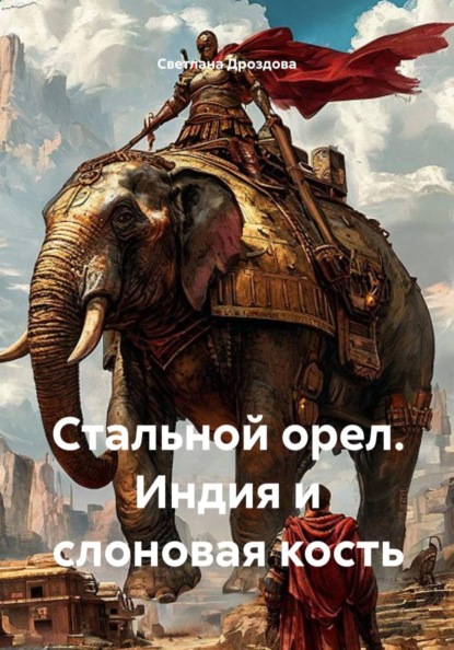 Стальной орел. Индия и слоновая кость