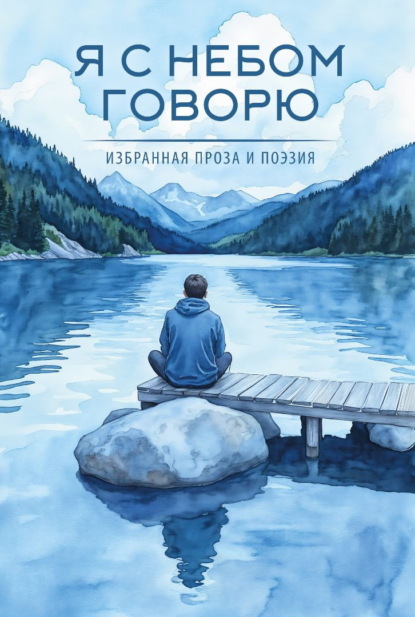 Я с небом говорю