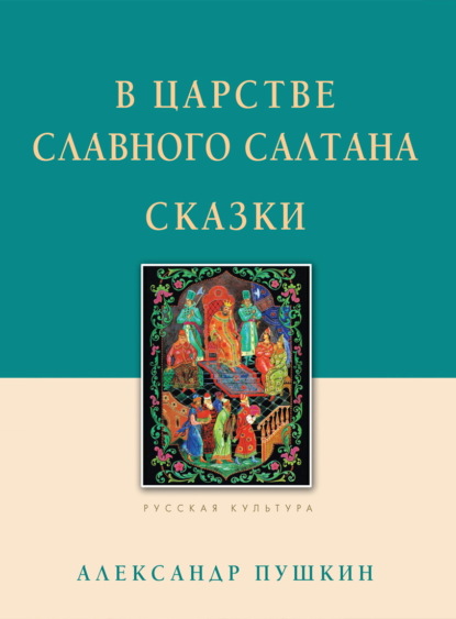 В царстве славного Салтана. Сказки