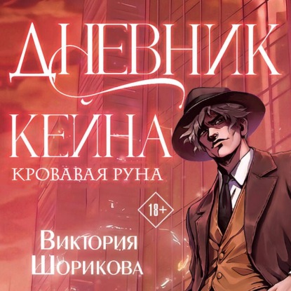Дневник Кейна. Кровавая руна
