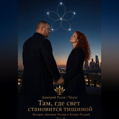 Там, где свет становится тишиной. Том 2